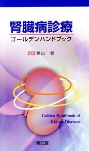 腎臓病診療ゴールデンハンドブック／栗山哲(著者)