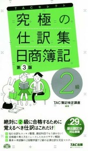 究極の仕訳集　日商簿記２級　第３版／ＴＡＣ簿記検定講座(著者)