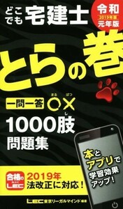 どこでも宅建士　とらの巻(２０１９年版) 一問一答○×１０００肢問題集／ＬＥＣ東京リーガルマインド(著者)