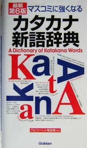 マスコミに強くなる　カタカナ新語辞典／学研辞典編集部(編者)