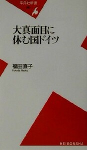 大真面目に休む国ドイツ 平凡社新書／福田直子(著者)