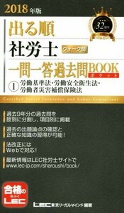 出る順　社労士　ウォーク問　一問一答過去問ＢＯＯＫポケット(２０１８年版) (1)労働基準法・労働安全衛生法・労働者災害補償保険法 出る