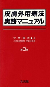 皮膚外用療法実践マニュアル／中林康青(著者)