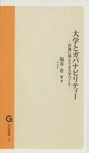 大学とガバナビリティー 評価に耐えうる大学づくり 学法新書２／福井有 (著者)