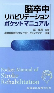 脳卒中リハビリテーションポケットマニュアル／原寛美(著者),相澤病院総合リハビリ(著者)