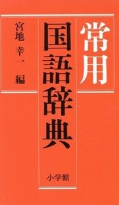 小学館　常用国語辞典／宮地幸一(編者)