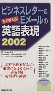 ビジネスレター＆Ｅメールの英語表現２００２ すぐ使える！／関郁夫(著者)