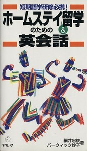 短期語学研修必携！ホームステイ＆留学のための英会話／細井忠俊，バーウィック妙子【著】