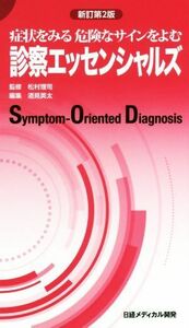 診察エッセンシャルズ　新訂第２版 症状をみる危険なサインをよむ／酒見英太(編者),松村理司