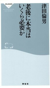 老後に本当はいくら必要か 祥伝社新書／津田倫男(著者)