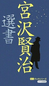 宮沢賢治選書 ミニブックシリーズ／世界の名詩鑑賞会(編者)
