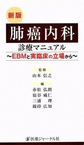 肺癌内科診療マニュアル ＥＢＭと実臨床の立場から／赤松弘朗(編者),宿谷威仁(編者),山本信之