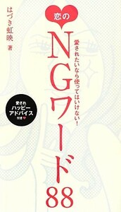 愛されたいなら使ってはいけない！恋のＮＧワード８８／はづき虹映【著】