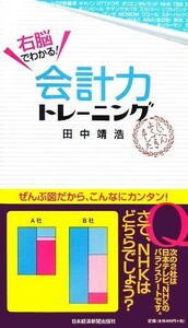 右脳でわかる！会計力トレーニング／田中靖浩【著】