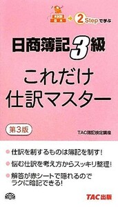 日商簿記３級　これだけ仕訳マスター／ＴＡＣ簿記検定講座【編著】