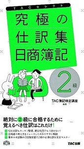 究極の仕訳集　日商簿記２級 ＴＡＣセレクト／ＴＡＣ簿記検定講座【編著】