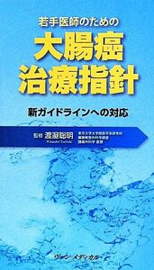 若手医師のための大腸癌治療指針 新ガイドラインへの対応／渡邉聡明