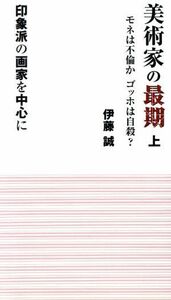 美術家の最期　上　印象派の画家を中心に／伊藤誠(著者)