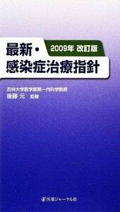 最新・感染症治療指針(２００９年改訂版)／後藤元【監修】