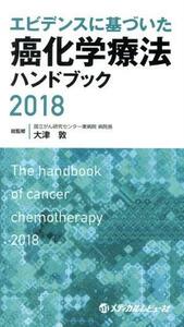 エビデンスに基づいた癌化学療法ハンドブック(２０１８)／大津敦