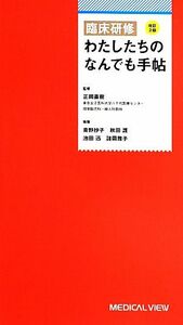 臨床研修　わたしたちのなんでも手帖／正岡直樹【監修】，青野抄子，秋田護，池田迅，諸岡雅子【執筆】