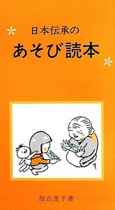 日本伝承のあそび読本／加古里子(著者)