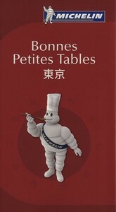 ミシュランガイド　ボンヌ・プティット・ターブル東京 ちょっと気になる東京のフレンチ／日本ミシュランタイヤ