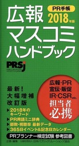 広報・マスコミハンドブック　ＰＲ手帳(２０１８年版)／日本パブリックリレーションズ協会