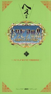 トリビアの泉(第４巻) へぇの本／フジテレビトリビア普及委員会(著者)