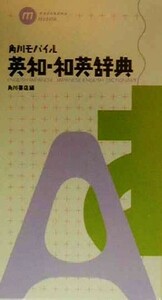 角川モバイル英和・和英辞典／角川書店(編者)