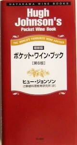 ポケット・ワイン・ブック／ヒュージョンソン(著者),辻静雄料理教育研究所(訳者)