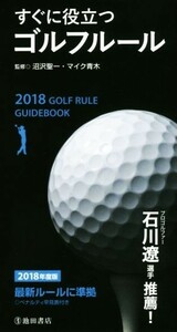 すぐに役立つゴルフルール(２０１８年度版)／沼沢聖一,マイク青木