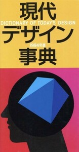 現代デザイン事典(１９９４)／平凡社