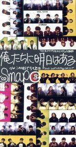 【８ｃｍ】俺たちに明日はある／ＳＭＡＰ