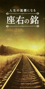 人生の道標になる　座右の銘／実用書