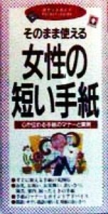 そのまま使える女性の短い手紙 心が伝わる手紙のマナーと実例 ポケットガイド／成美堂出版編集部(編者)