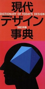 現代デザイン事典(１９９３年版)／平凡社