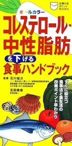 コレステロール・中性脂肪を下げる食事ハンドブック 主婦の友ポケットＢＯＯＫＳ／石川俊次(その他),吉田美香(その他)