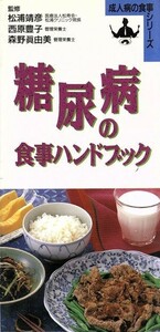 糖尿病の食事ハンドブック 成人病の食事シリーズ／食事療法