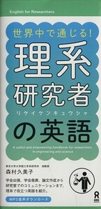 世界中で通じる！理系研究者の英語／森村久美子(著者)