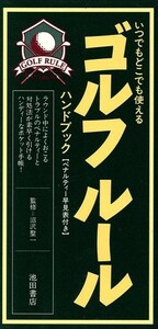 いつでもどこでも使えるゴルフルールハンドブック いつでもどこでも使える／池田書店