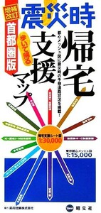 震災時帰宅支援マップ 首都圏版 歩いて帰る／昭文社