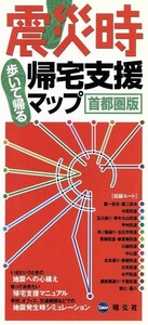 震災時帰宅支援マップ　首都圏版／昭文社