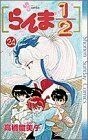 らんま１／２(２４) サンデーＣ／高橋留美子(著者)