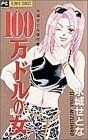 １００万ドルの女 フラワーＣ水城せとな傑作集１／水城せとな(著者)