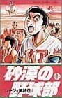 砂漠の野球部(１) サンデーＣ野球コミックス／コージィ城倉(著者)