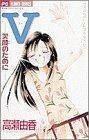 Ｖ－笑顔のために－ フラワーＣユカたんのハ－トフル・タイム１／高瀬由香(著者)