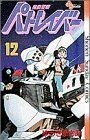 機動警察パトレイバー(１２) サンデーＣ／ゆうきまさみ(著者)