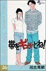 帯をギュッとね！(２６) サンデーＣ／河合克敏(著者)