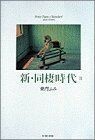 新・同棲時代(２) Ｐｅｔｅｒ　Ｐａｎｓ　＆　Ｗｅｎｄｉｅｓ'　ｓｈｏｒｔ　ｓｔｏｒｉｅｓ ビッグＣスペシャル／柴門ふみ(著者)